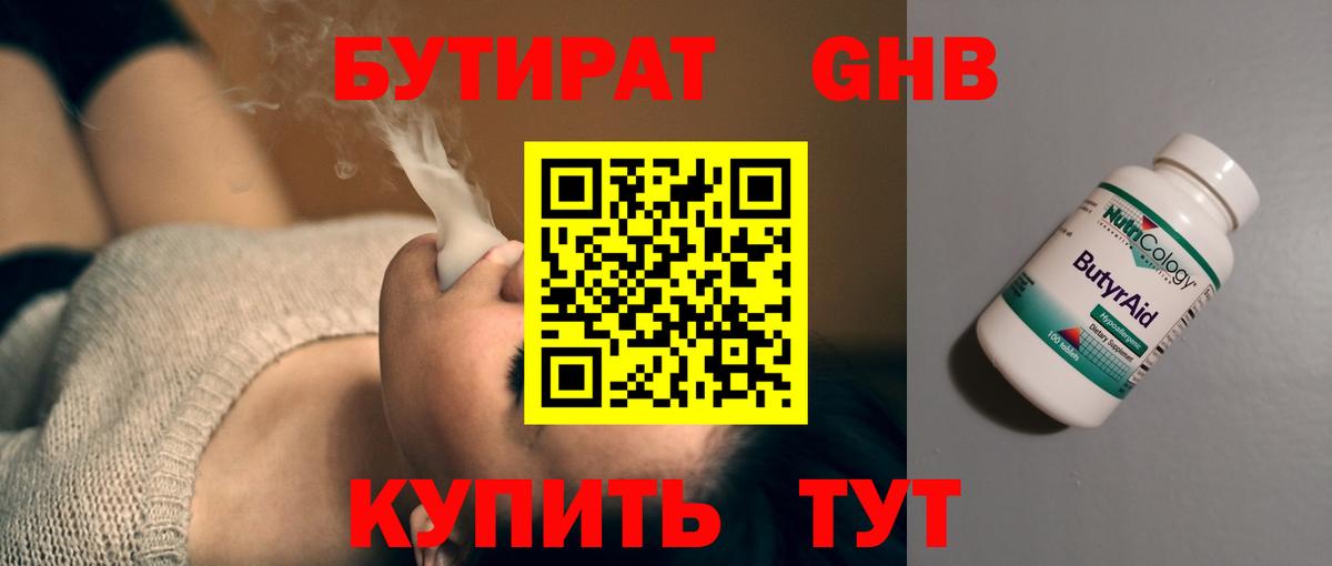 Бутират 1.4BDO  Вход с VPN  Курчатов 